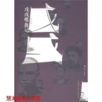 【正版书籍】 戊戌喋血记 任光椿 著 漓江出版社