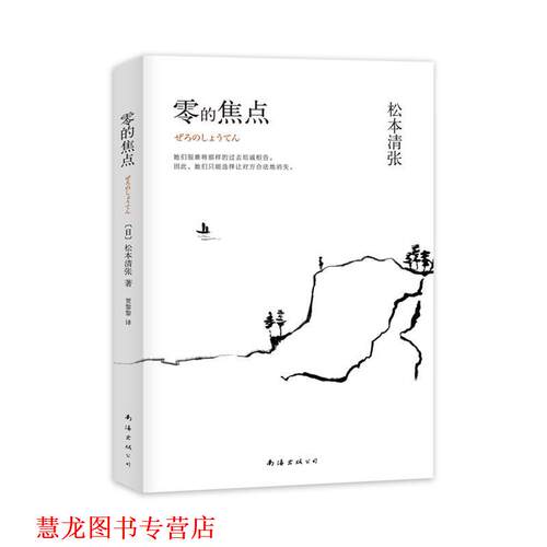 【正版书籍】 零的焦点 松本清张 著,贾黎黎 译 南海出版社