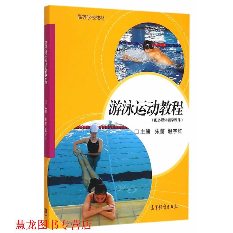 【正版书籍】 游泳运动教程 朱笛 温宇红 高等教育出版社
