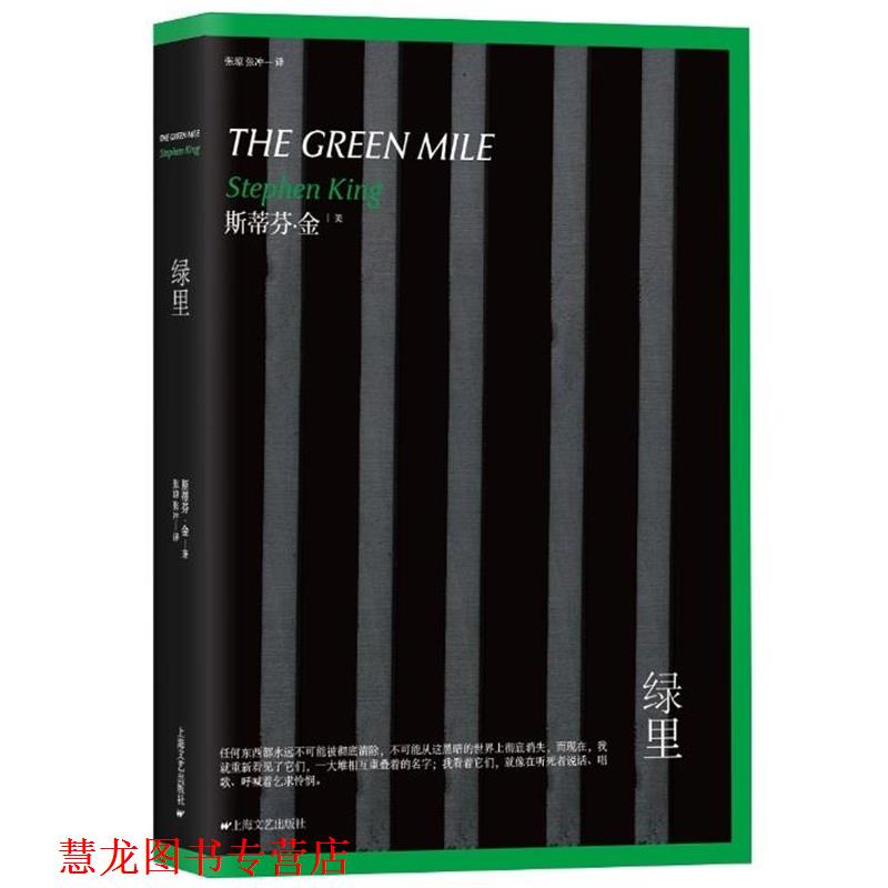【正版书籍】 绿里 [美] 斯蒂芬·金, 张琼,张冲 上海文艺出版社