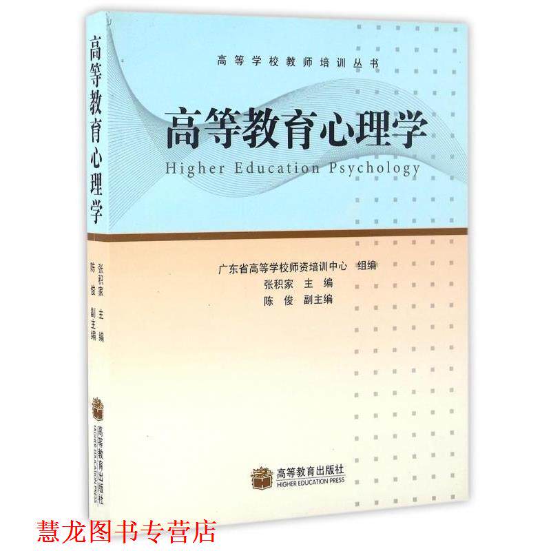 【正版书籍】 高等教育心理学 张积家,广东省高等学校师资培训中心 编 高等教育出版社