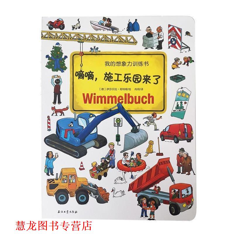 【正版书籍】 德国智力发展启蒙训练书:嘀嘀,施工乐园来了 【德】伊莎贝拉哥特根 绘,肖玥 译 石油工业出版社