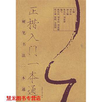 【正版书籍】 正楷入门一本通 刘景向 编 上海文化出版社