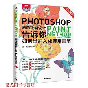 【正版书籍】 Photoshop创意绘画设计—告诉你如何出神入化使用画笔 (日)井上能伎亚 著,王娜 译 中国青年出版社