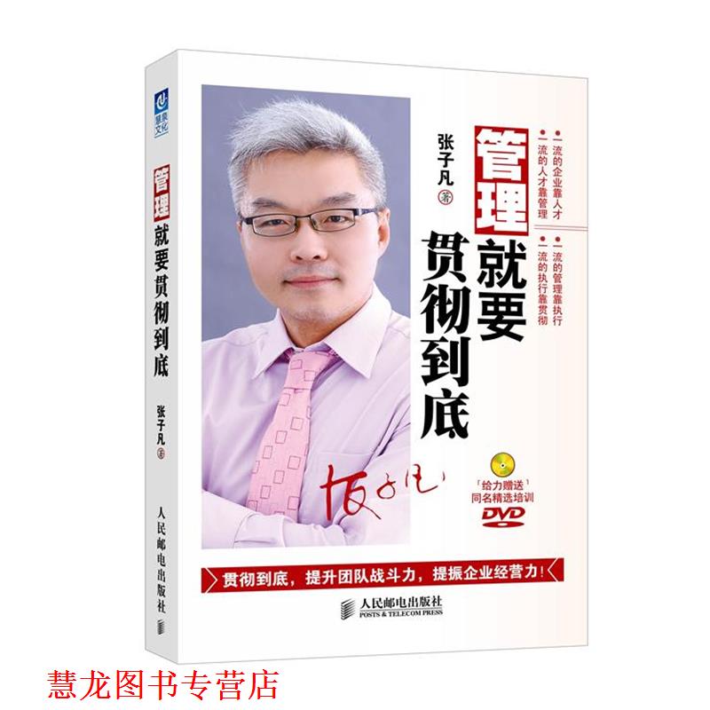 【正版书籍】 管理就要贯彻到底 张子凡 人民邮电出版社