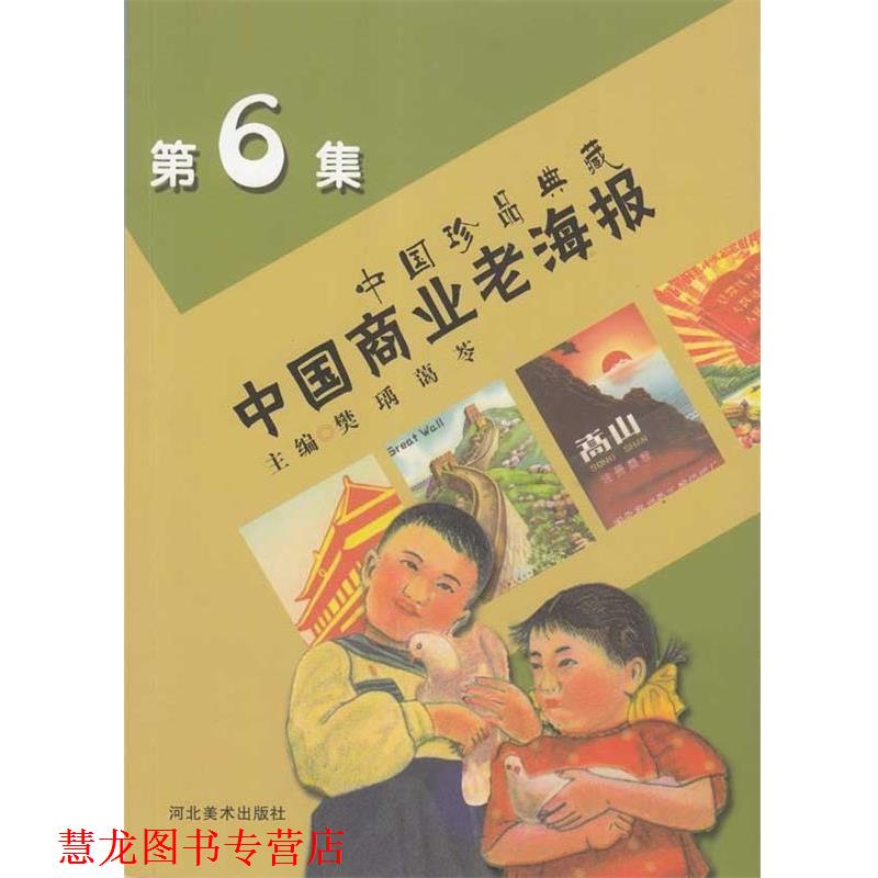 【正版书籍】 中国珍品典藏:中国商业老海报 樊瑀,蔼苓 编 河北美术出版社