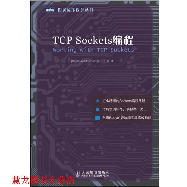 【正版书籍】 TCP Sockets编程 [加]Jesse Storimer 著 人民邮电出版社