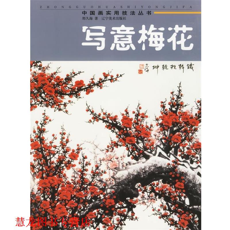 【正版书籍】 写意梅花 中国画实用技法丛书 邢久海 著 辽宁美术出版社