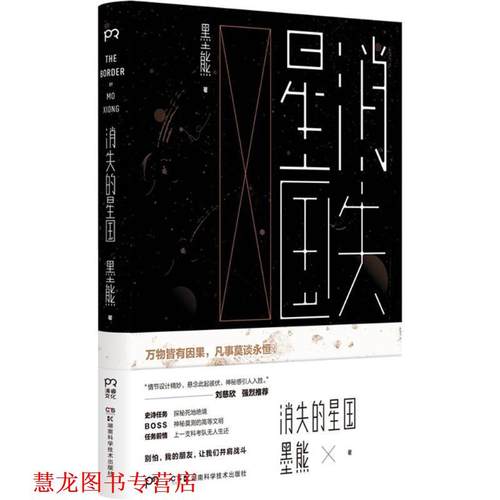 【正版书籍】 消失的星国 墨熊 著 湖南科学技术出版社