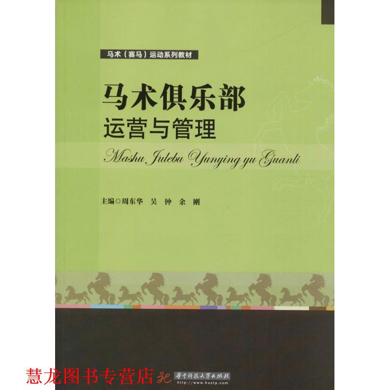【正版书籍】 马术俱乐部运营与管理 周东华,吴钟,余刚 著 华中科技大学出版社