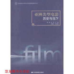 【正版书籍】 亚洲类型电影:历史与当下 周星,张燕主编 中国电影出版社