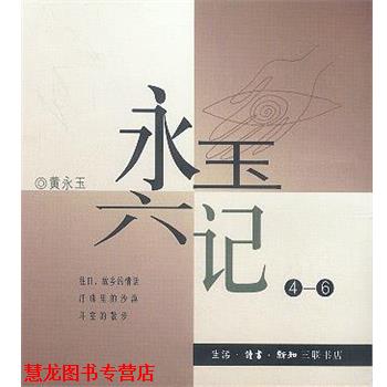 【正版书籍】 永玉六记 黄永玉 著 生活·读书·新知三联书店
