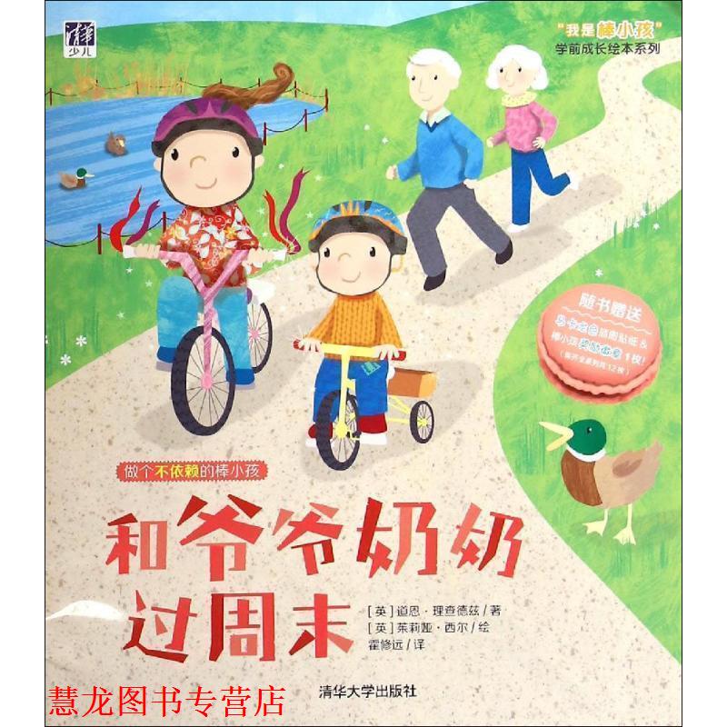 【正版书籍】 和爷爷奶奶过周末 [英] 道恩·理查德兹 著,[英] 茱莉娅·西尔 绘,霍修 清华大学出版社