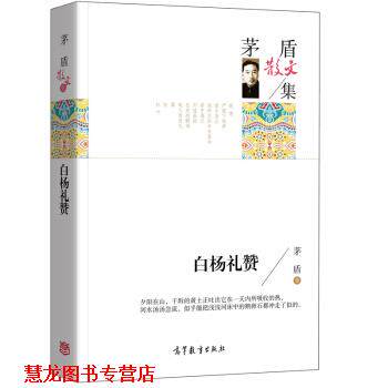 【正版书籍】 名家散文典藏版-茅盾散文集:白杨礼赞 茅盾 著 高等教育出版社