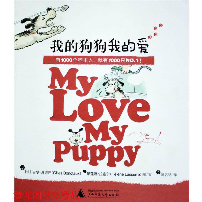 【正版书籍】 我的狗狗我的爱 (法)拉塞尔 广西师范大学出版社