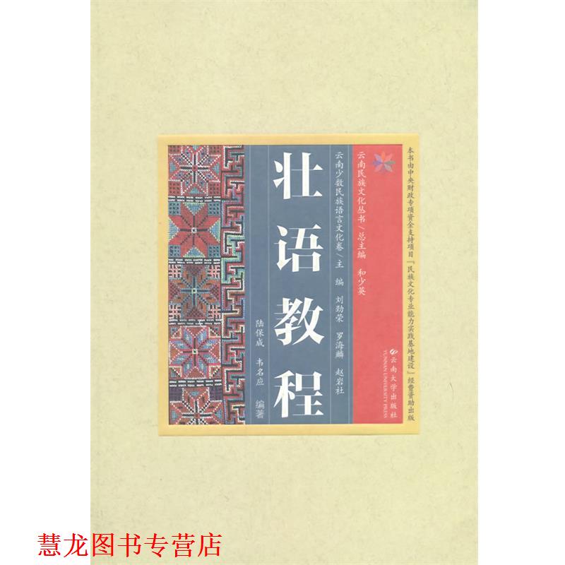 【正版书籍】 云南民族文化丛书·云南少数民族语言文化卷·壮语教程 陆保诚,韦名应　编著 云南大学出版社