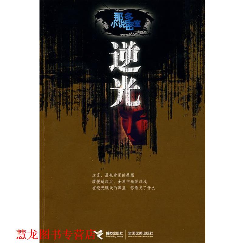 【正版书籍】 逆光:那多小说密室 那多 著 接力出版社