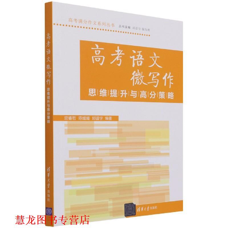 【正版书籍】 高考语文微写作思维提升与高分策略 清华大学出版社