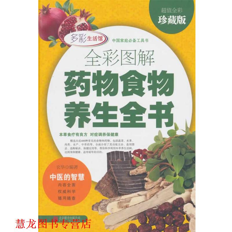 【正版书籍】 全彩图解药物食物养生全书《全彩珍藏版》 玄华 编著 北京联合出版公司