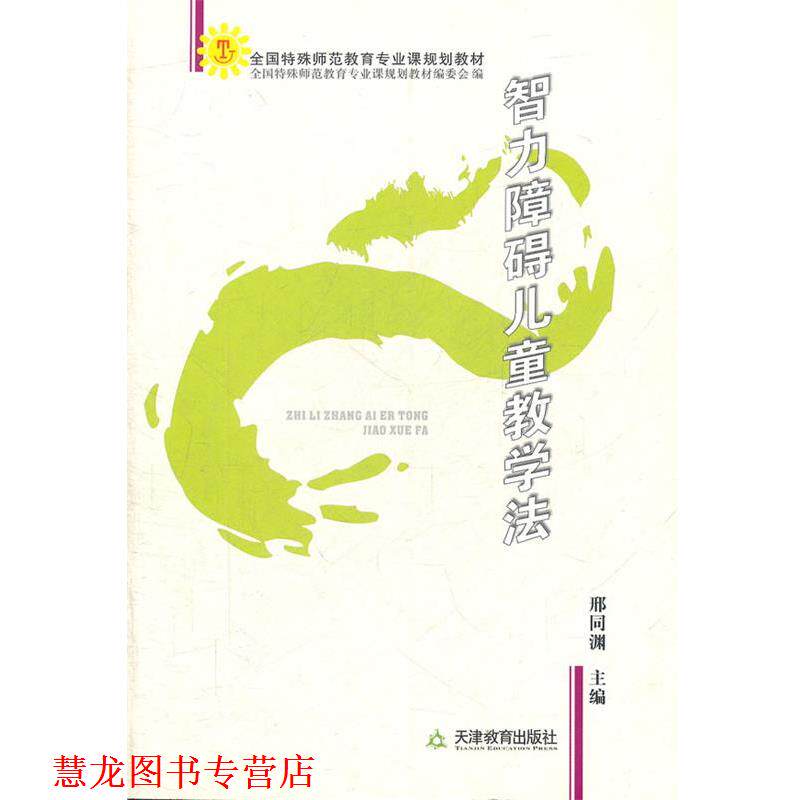 【正版书籍】 智力障碍儿童教学法 邢同渊　主编 天津教育出版社