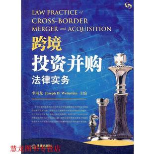 跨境投资并购法律实务 书籍 李雨龙 等著 社 法律出版 正版
