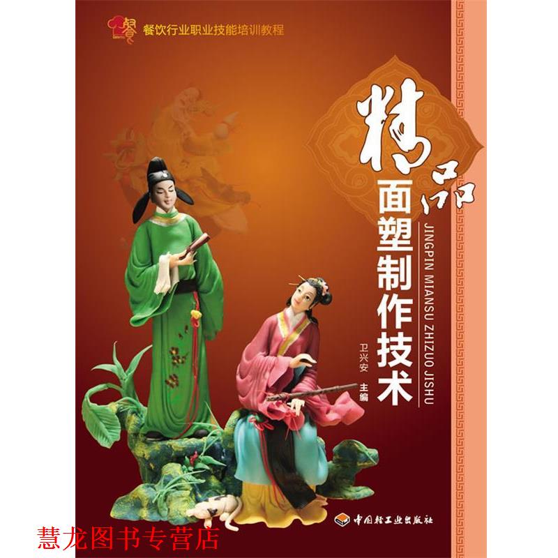 【正版书籍】 精品面塑制作技术-餐饮行业职业技能培训教程 卫兴安 中国轻工业出版社