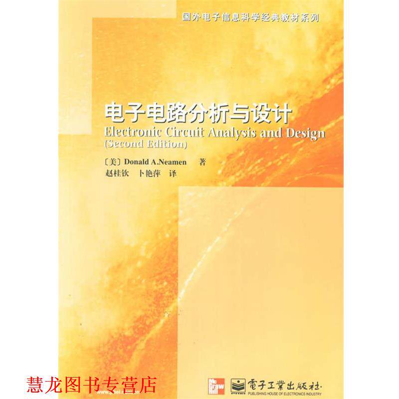 【正版书籍】 电子电路分析与设计 (美)尼曼,赵桂钦,卜艳萍 译 电子工业出版社
