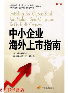 【正版书籍】 中小企业海外上市指南 程远忠 主编 中国发展出版社