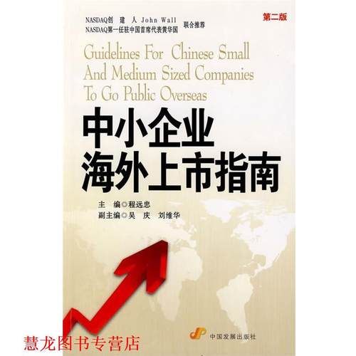 【正版书籍】 中小企业海外上市指南 程远忠 主编 中国发展出版社