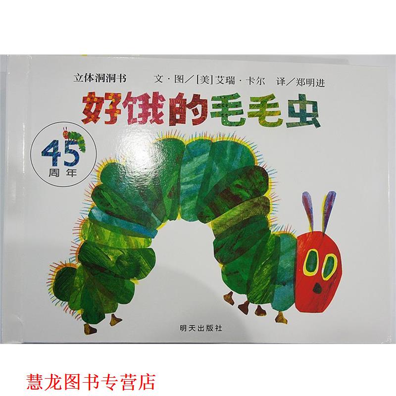 【正版书籍】 世界精选图画书·好饿的毛毛虫 立体洞洞书 [美]艾瑞·卡尔 明天出版社