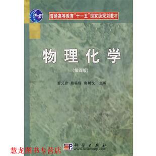 路福绥 社 书籍 科学出版 编 唐树戈 彦 董元 物理化学 正版