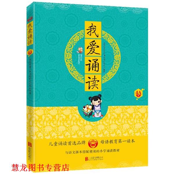 【正版书籍】 我爱学母语”系列我爱诵读·4A级 北京益博轩青少年阅读研究机构 编著 北京联合出版公司