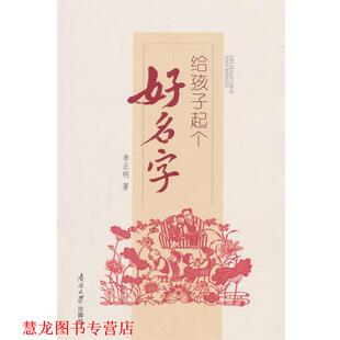 【正版书籍】 给孩子起个好名字 李正明 著 南开大学出版社