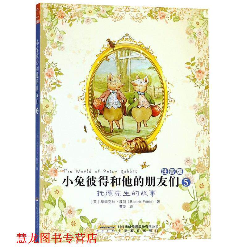 【正版书籍】 小兔彼得和他的朋友们5:托德先生的故事 （英）特　著,曹剑　译 安徽教育出版社