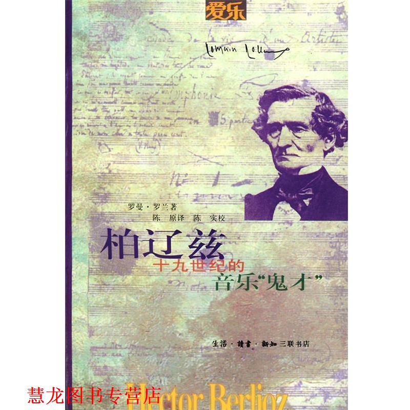 【正版书籍】 柏辽兹:十九世纪的音乐“鬼才” (法)罗曼·罗兰 著,陈原 译 生活·读书·新知三联书店