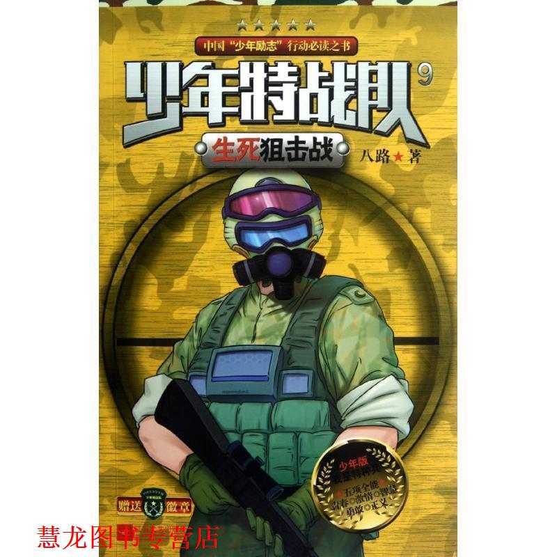【正版书籍】 少年特战队9 生死狙击战 八路　著 江苏文艺出版社