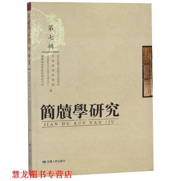 【正版书籍】 简牍学研究 西北师范大学历史文化学院,甘肃简牍博物馆,河西学院河西史地与文化研究中心,兰州城市学院简牍研究所 编