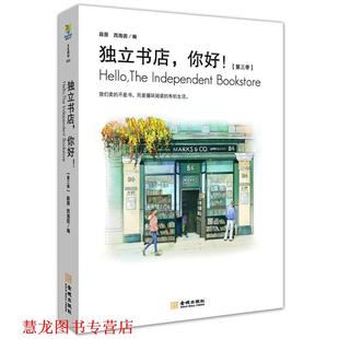 薛原 社 书籍 金城出版 编 西海固 第三季 你好 独立书店 正版