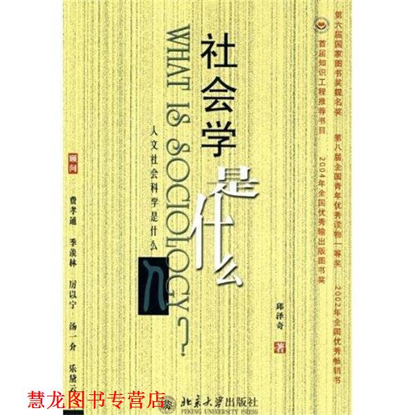 【正版书籍】 社会学是什么 邱泽奇 著 北京大学出版社