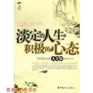 淡定 人生和积极 中国工人出版 正版 社 著 书籍 虚云子 心态大全集