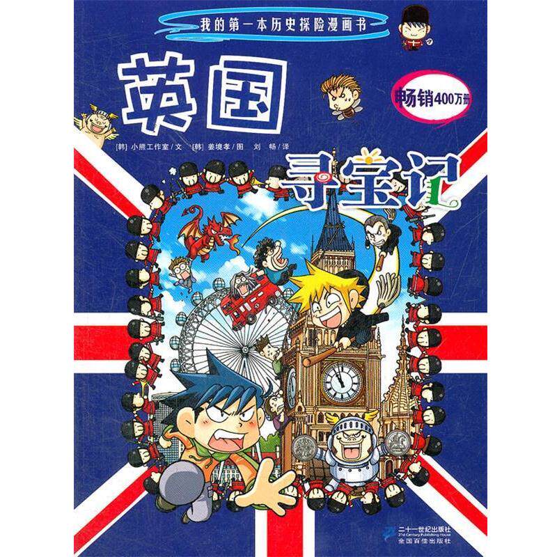 【正版书籍】 12 英国寻宝记 我的本历史探险漫画书 （韩）小熊工作室　著,（韩）姜境孝　绘,刘畅　译 21世纪出版社