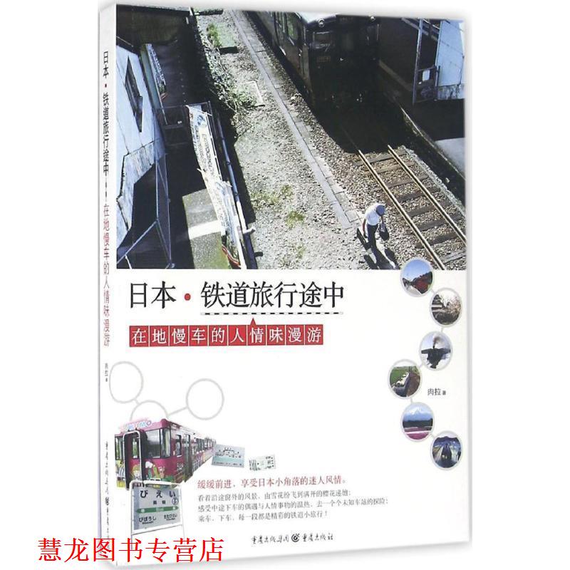 【正版书籍】 日本·铁道旅行途中 肉拉 重庆出版社