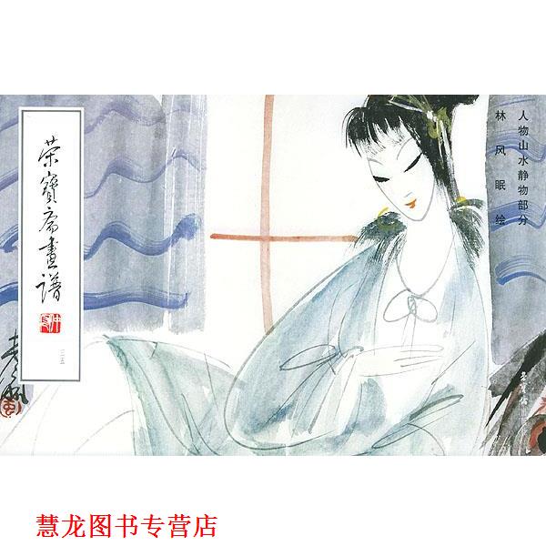 【正版书籍】 荣宝斋画谱·35·人物山水静物部分 林风眠 绘 荣宝斋出版社