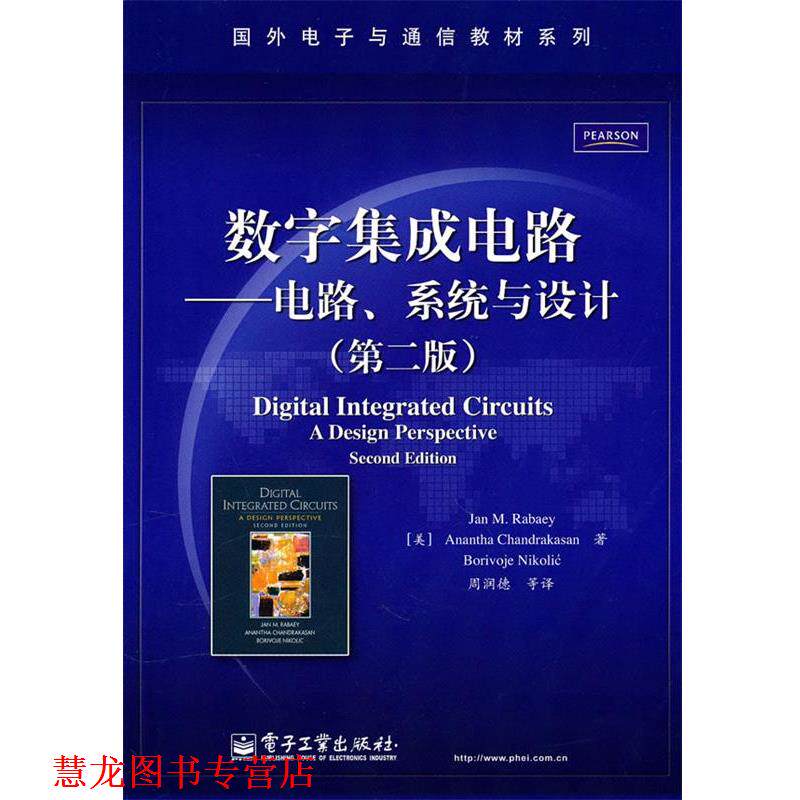 【正版书籍】 数字集成电路-电路、系统与设计 (美)拉贝尔 等,周润德 等译 电子工业出版社
