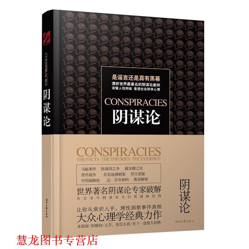 【正版书籍】 阴谋论 (英)托马斯 著,雷鹏飞 译 时代文艺出版社