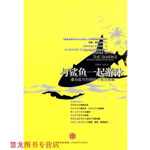 【正版书籍】 与鲨鱼一起游泳:切实可行的69个商业智慧 (美)麦凯　著,乔江涛　译 中信出版社