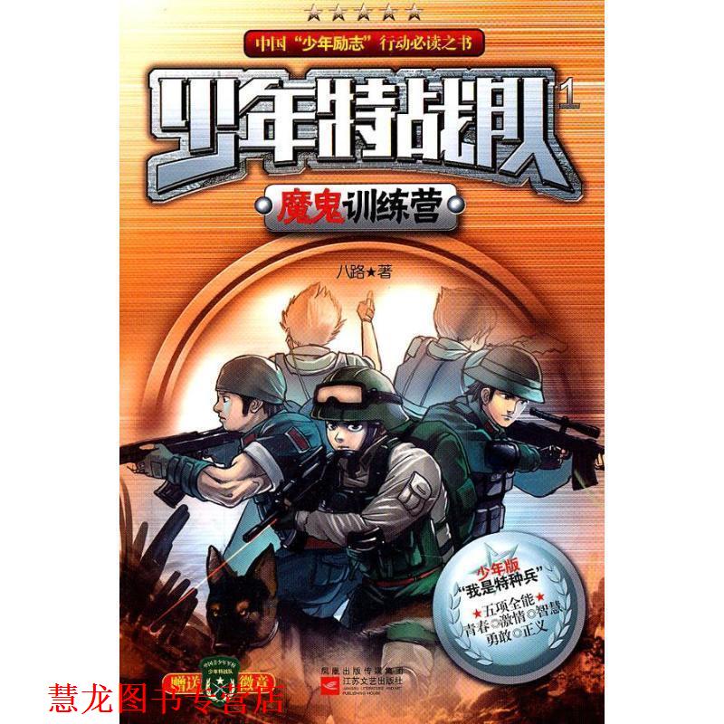 【正版书籍】 少年特战队1魔鬼训练营 八路 著 江苏文艺出版社