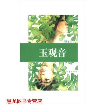 【正版书籍】 玉观音 海岩 作家出版社