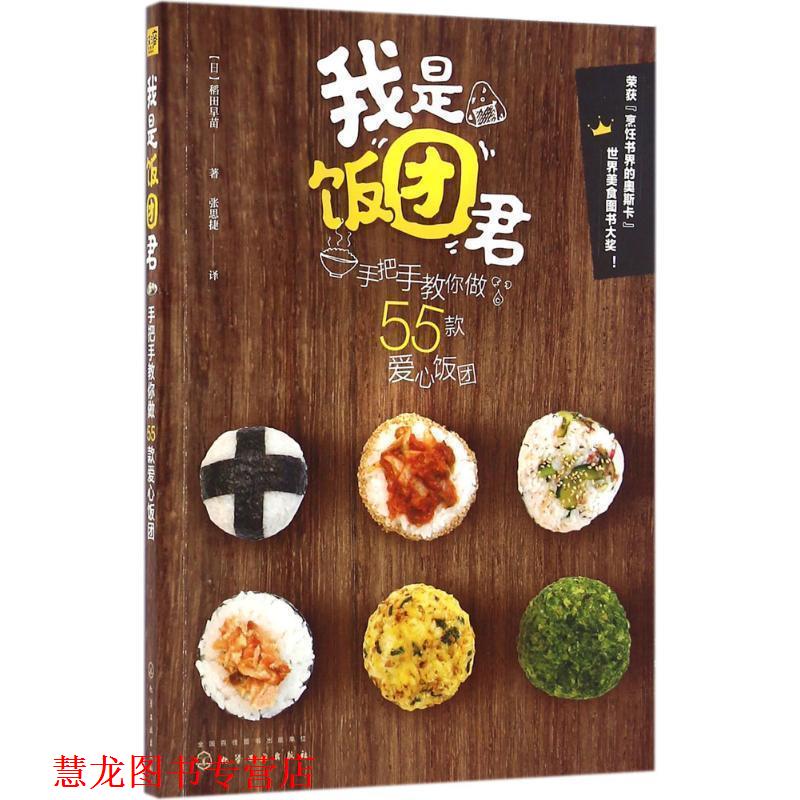 【正版书籍】 我是饭团君:手把手教你做55款爱心饭团 [日]稻田早苗 著,张思捷 译 化学工业出版社
