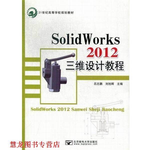 【正版书籍】 SolidWorks 2012三维设计教程  邮电大学